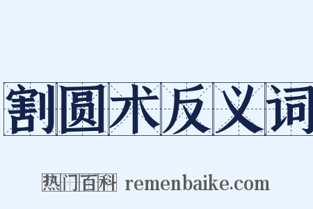 割圆术反义词是什么意思的图片